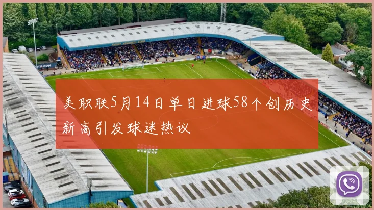 美职联5月14日单日进球58个创历史新高引发球迷热议