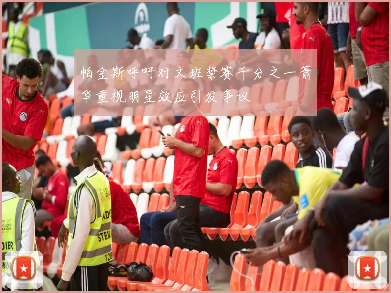 帕金斯呼吁对文班禁赛千分之一萧华重视明星效应引发争议
