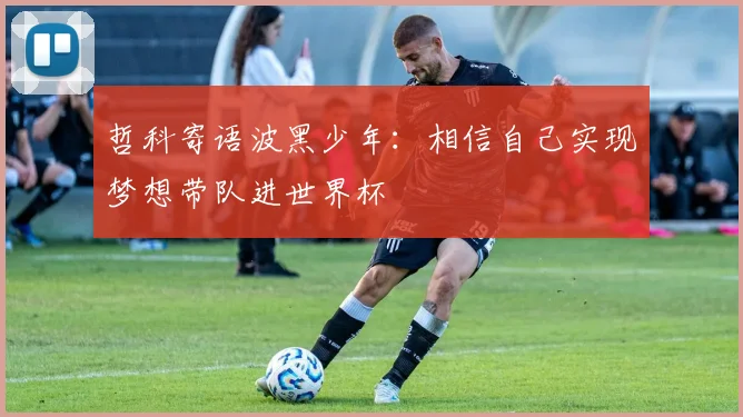 哲科寄语波黑少年：相信自己实现梦想带队进世界杯