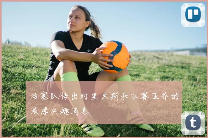 活塞队传出对里夫斯和以赛亚乔的浓厚兴趣消息