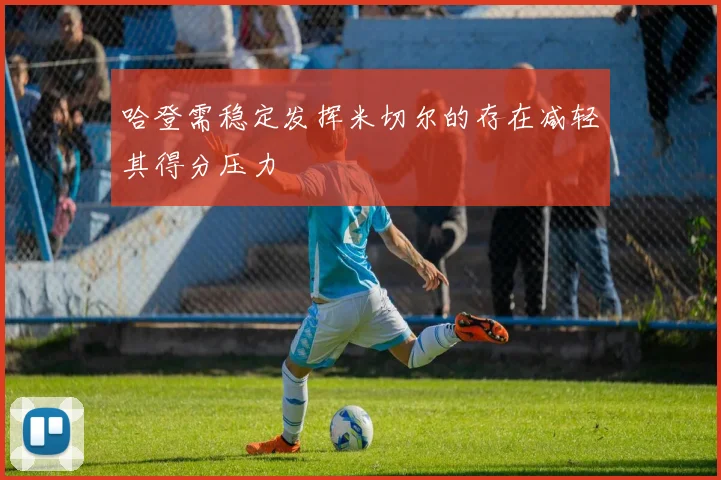 哈登需稳定发挥米切尔的存在减轻其得分压力