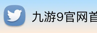 九游9官网首页进入 logo